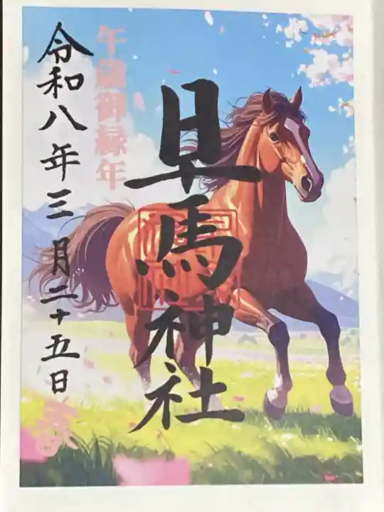 早馬神社の{uncategorized: "未分類", other: "その他", undefined: "問題あり", building: "その他建物", grave: "お墓", sacred_gate: "鳥居", guardian: "狛犬", statue: "像", buddha: "仏像", history: "歴史", nature: "自然", garden: "庭園", animal: "動物", pagoda: "塔", temizu: "手水舎", mountain_gate: "山門・神門", sanctuary: "本殿・本堂", subordinate: "末社・摂社", art: "芸術", scenery: "景色", jizo: "地蔵", ema: "絵馬", goshuin: "御朱印", omikuji: "おみくじ", items: "授与品その他", amulet: "お守り", goshuincho: "御朱印帳", eats: "食事", festival: "お祭り", votive_dance: "神楽", shichigosan: "七五三参", wedding: "結婚式", experience: "体験その他", initially: "初詣", around: "周辺", anti_infection: "感染症対策"}