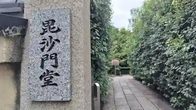 勝林寺(京都府)