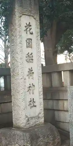 花園神社のその他建物
