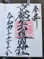 京都霊山護國神社の御朱印
