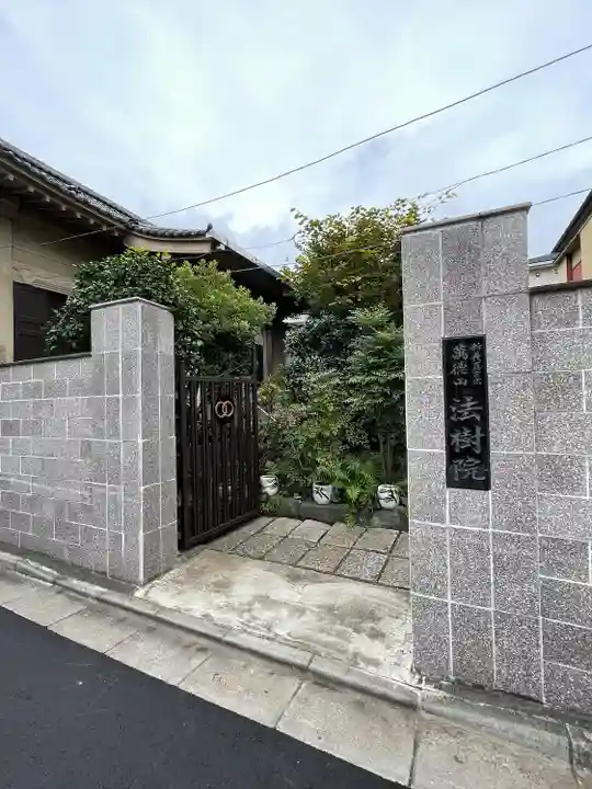 法樹院(東京都)