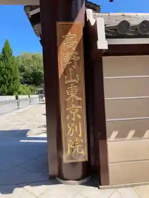 高野山東京別院のその他建物