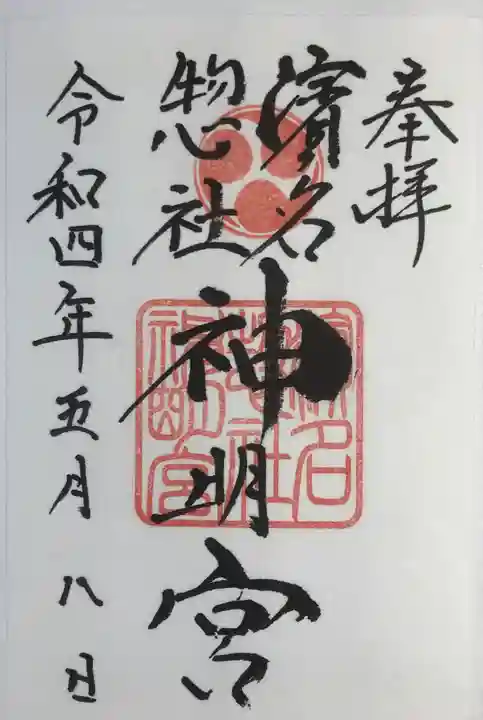 濱名惣社神明宮(静岡県)