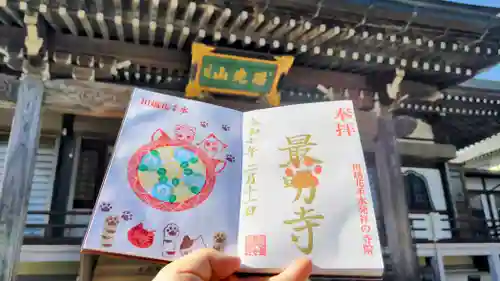 最明寺の御朱印