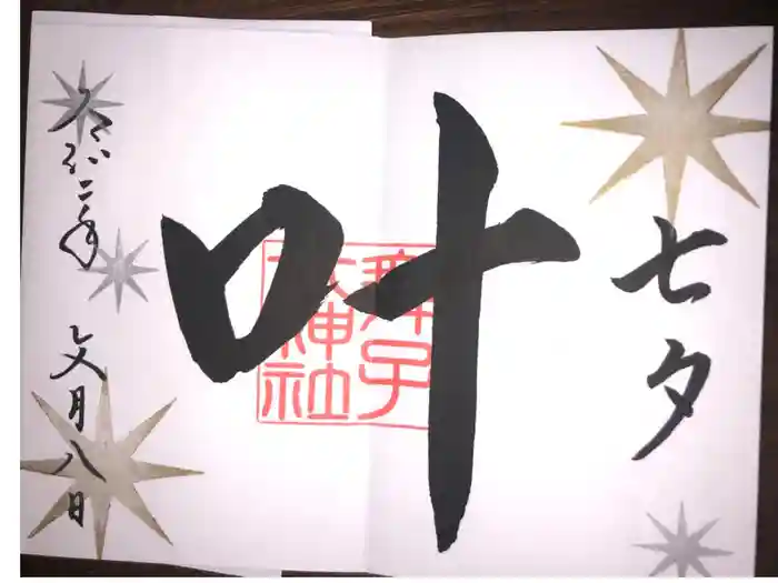 舞子六神社／まいこむの宮の御朱印
