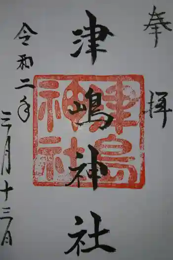 津嶋神社(萩原町西御堂)の御朱印 2020年03月