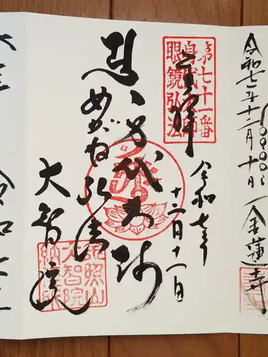 大智院(清水寺大智院)の御朱印