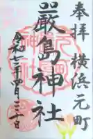 元町厳島神社の御朱印