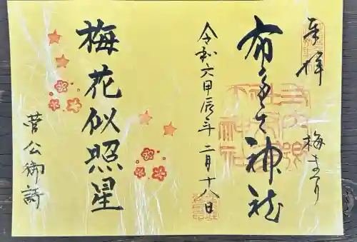 布多天神社(東京都)