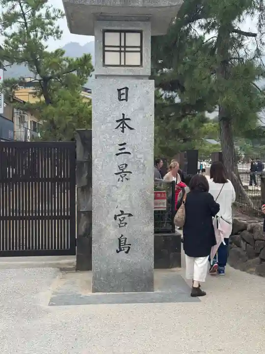 厳島神社(広島県)