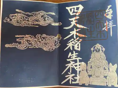 四天木稲生神社(千葉県)