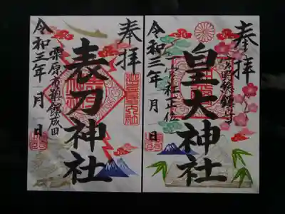 兼務　表刀神社との組み合わせも出来ます。人気モデルです。
皇大神社（祭神－天照大御神）と表刀神社（祭神－素戔嗚尊）姉と弟が並びます
