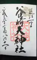 谷崎天神社の御朱印