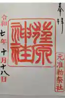 荏原神社の御朱印