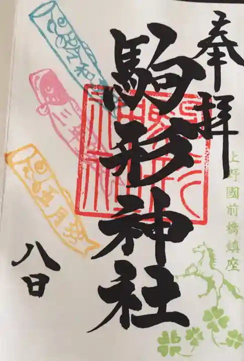 駒形神社の御朱印