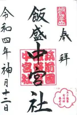 飯盛神社の御朱印