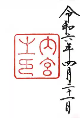 伊勢神宮内宮（皇大神宮）(三重県)