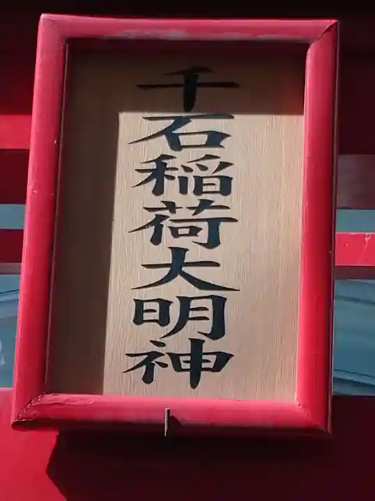 千石稲荷大明神のその他建物