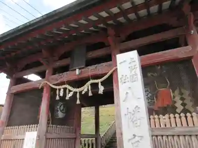 上野国一社八幡八幡宮の山門・神門