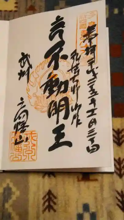 高幡不動尊 金剛寺の御朱印