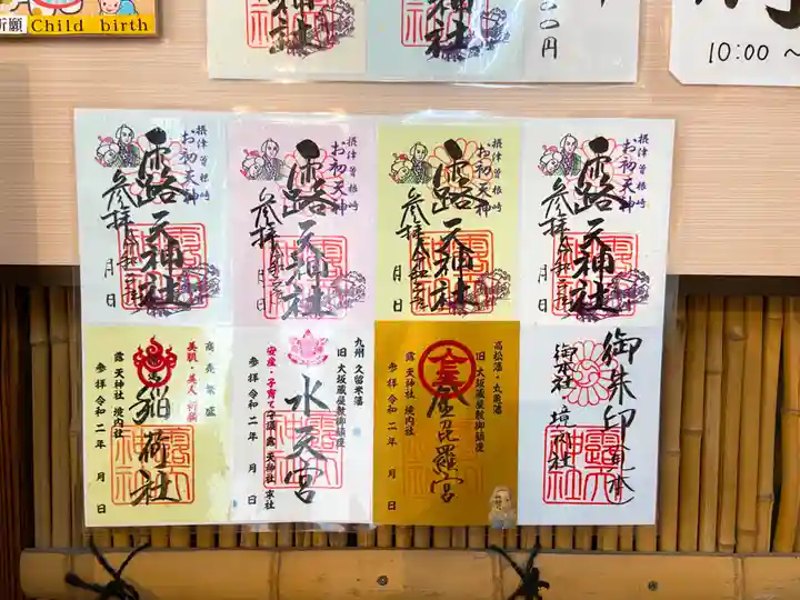 露天神社(お初天神)の御朱印