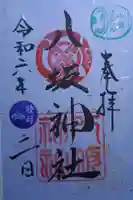 小倉祇園八坂神社の御朱印