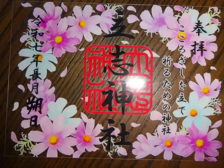 立志神社の御朱印