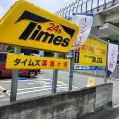 森浅間神社(神奈川県)