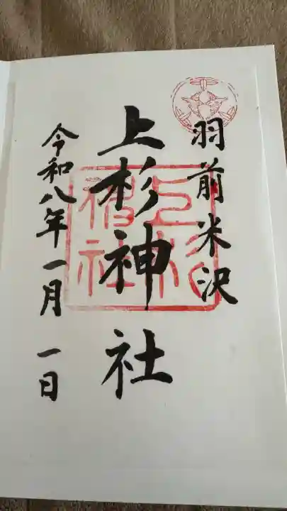 上杉神社(山形県)