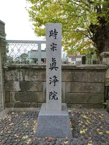 眞浄院のその他建物