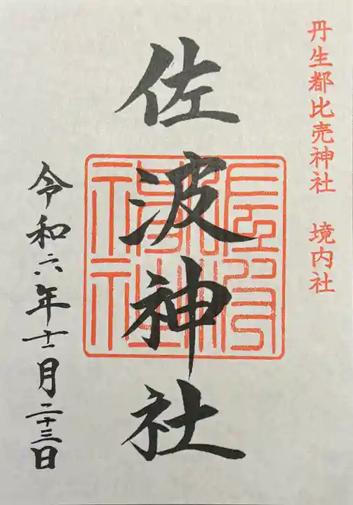 丹生都比売神社の御朱印