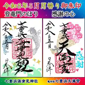 七重浜海津見神社(北海道) 2026年05月01日(金)〜(2026年04月24日(金) 13時06分06秒投稿)
