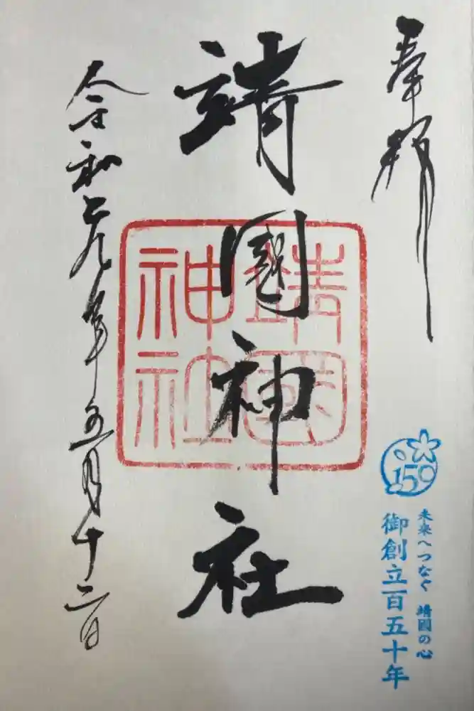 靖國神社の御朱印