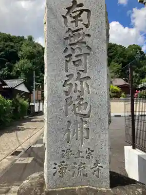 浄流寺(神奈川県)