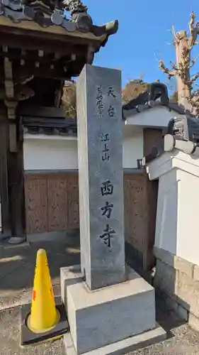 西方寺(滋賀県)