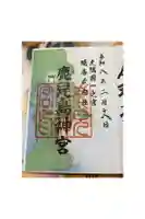 鹿児島神宮の御朱印