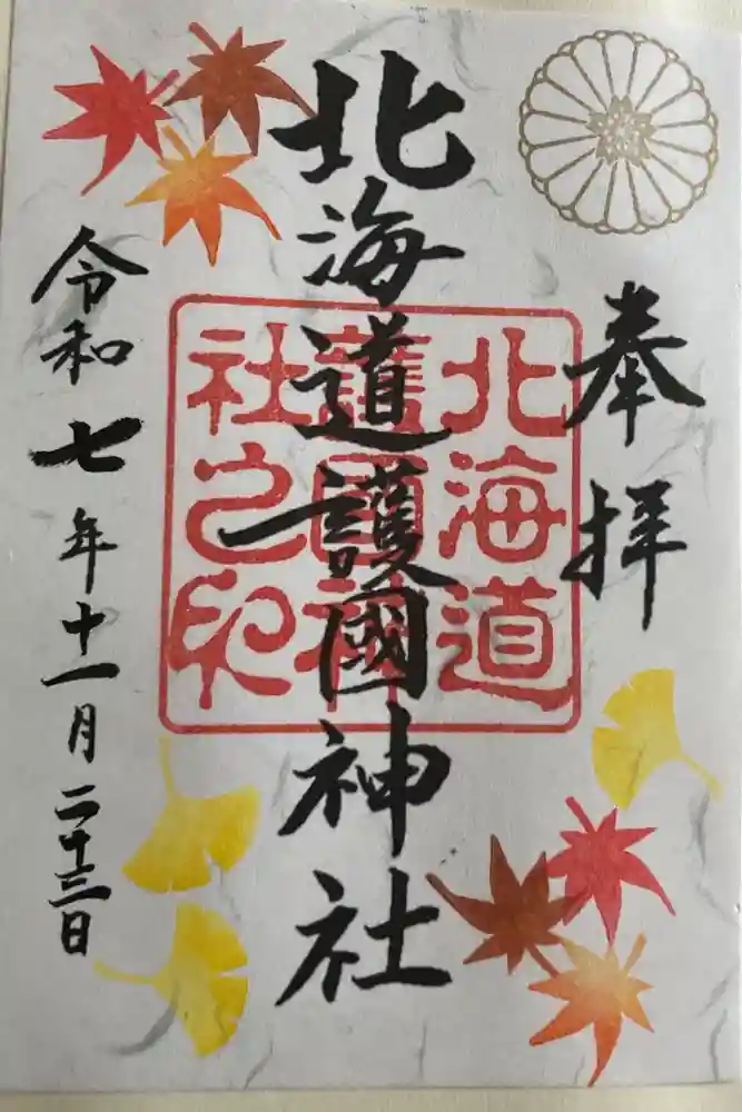 北海道護國神社の御朱印