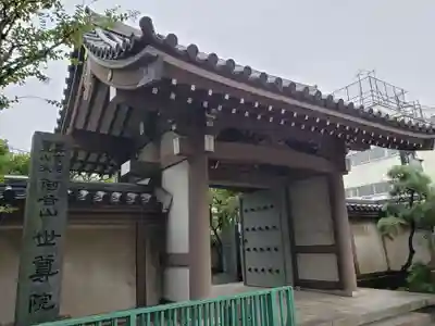 世尊院(東京都)