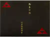 建長寺 半僧坊の御朱印帳