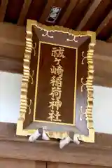 祓ケ崎稲荷神社(宮城県)