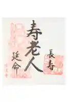 本還寺の御朱印