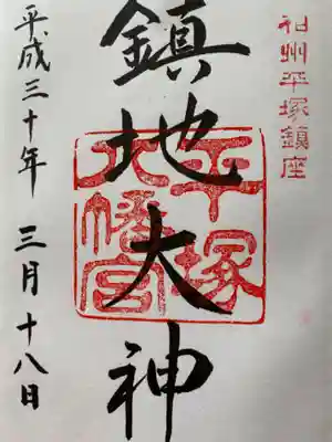 御朱印は一昨年の3月にいただきました。