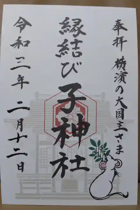 子神社(書き置き)
