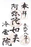 冷雲院の御朱印