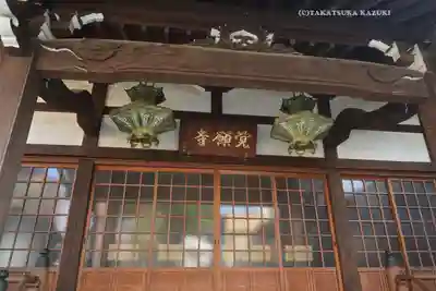 覺願寺(東京都)