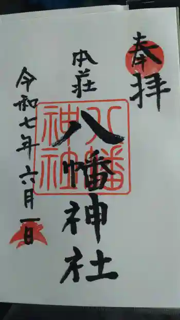 八幡神社の御朱印 2025年06月