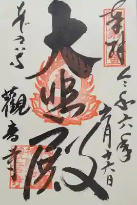 観音寺の御朱印