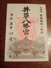 井草八幡宮の御朱印