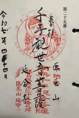 延命寺の御朱印