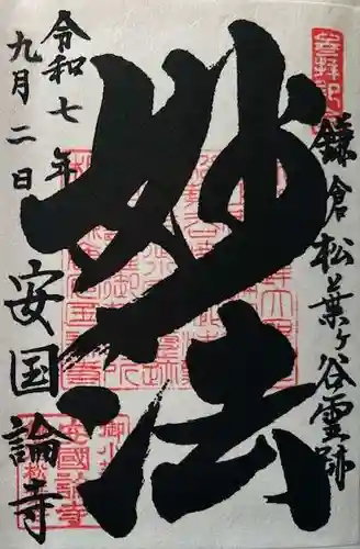 安國論寺（安国論寺）の御朱印